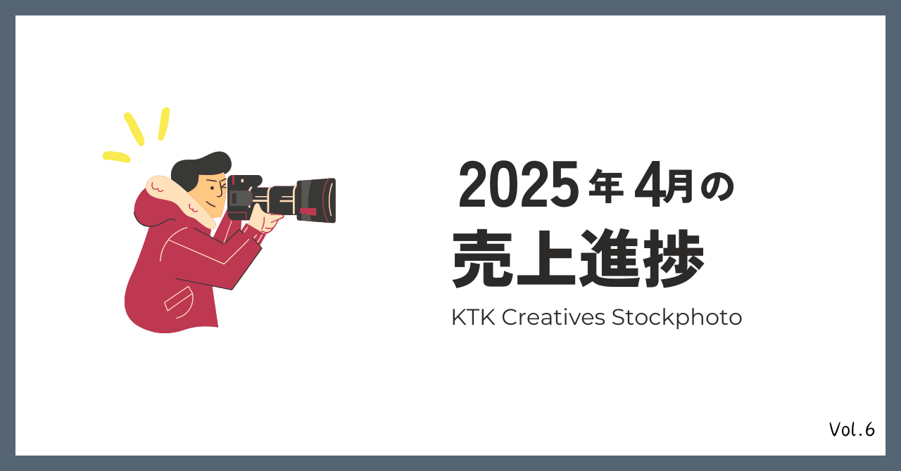2025年4月の売上進捗