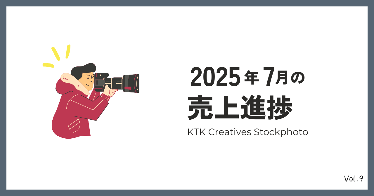 2025年7月の売上進捗