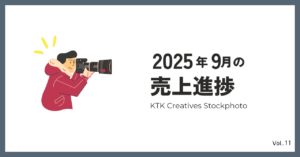 2025年9月の売上進捗