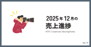 2025年12月の売上進捗
